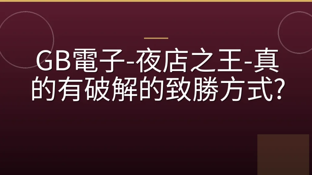 GB電子-夜店之王-真的有破解的致勝方式?