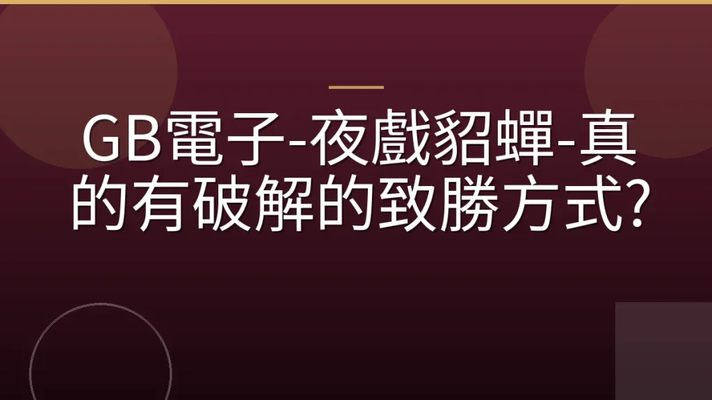 GB電子-夜戲貂蟬-真的有破解的致勝方式?