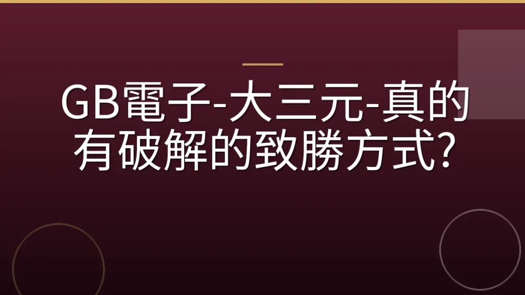 GB電子-大三元-真的有破解的致勝方式?