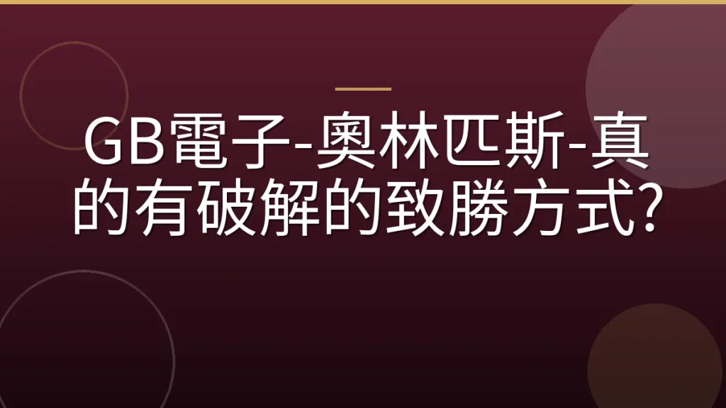 GB電子-奧林匹斯-真的有破解的致勝方式?
