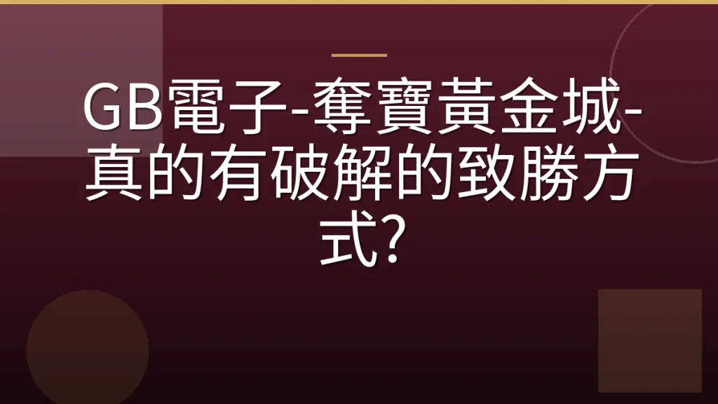 GB電子-奪寶黃金城-真的有破解的致勝方式?