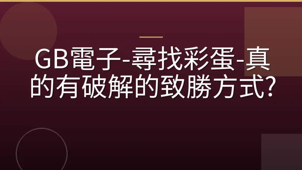 GB電子-尋找彩蛋-真的有破解的致勝方式?
