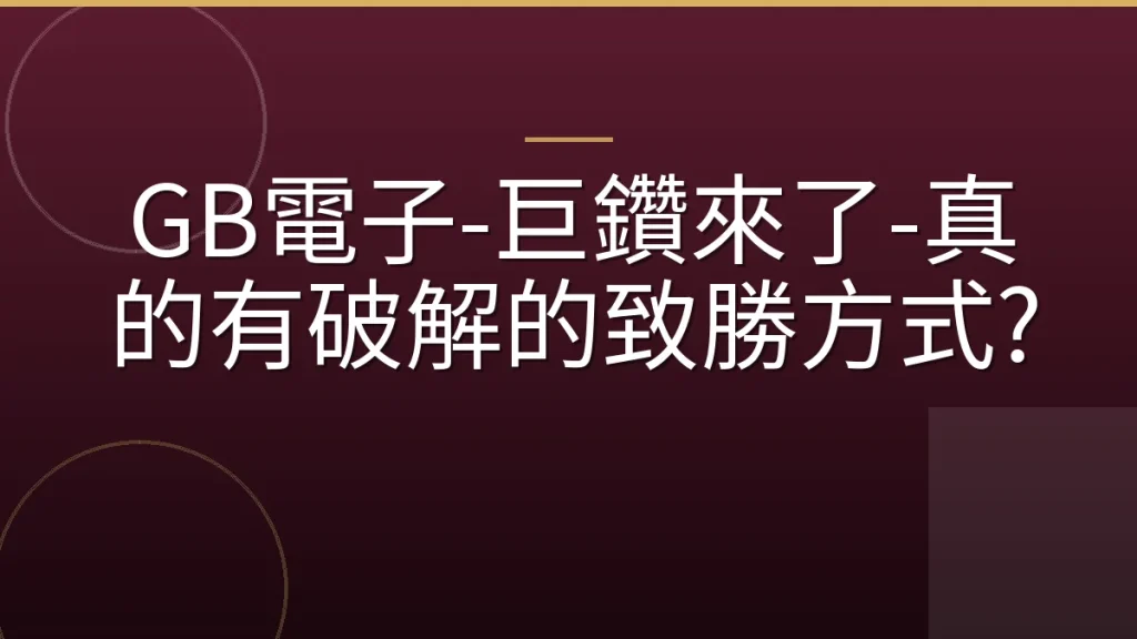 GB電子-巨鑽來了-真的有破解的致勝方式?