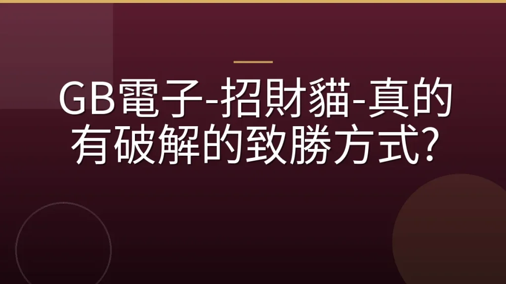 GB電子-招財貓-真的有破解的致勝方式?