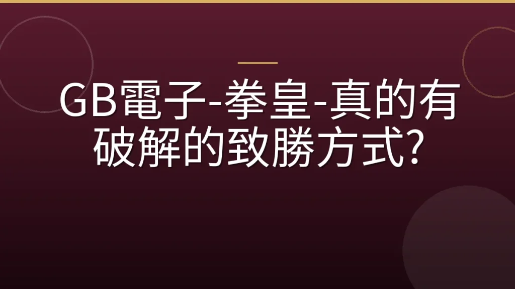 GB電子-拳皇-真的有破解的致勝方式?