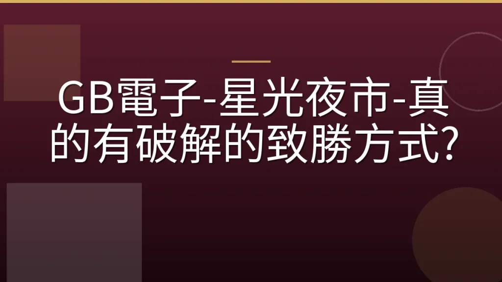 GB電子-星光夜市-真的有破解的致勝方式?