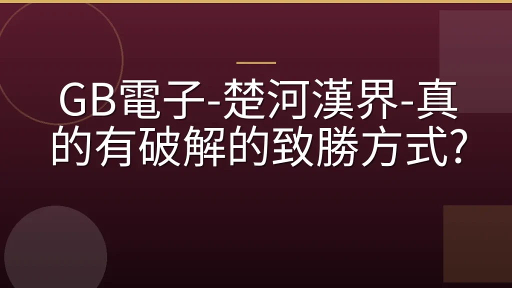 GB電子-楚河漢界-真的有破解的致勝方式?