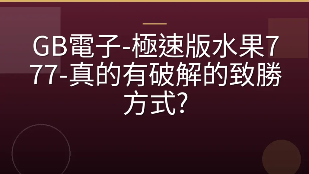 GB電子-極速版水果777-真的有破解的致勝方式?