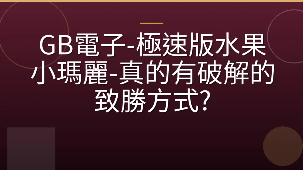 GB電子-極速版水果小瑪麗-真的有破解的致勝方式?