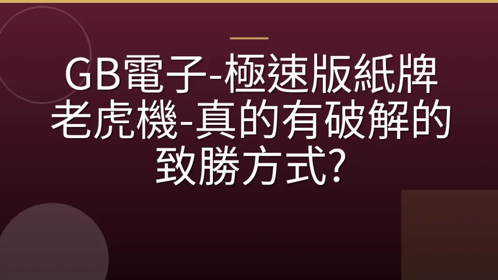 GB電子-極速版紙牌老虎機-真的有破解的致勝方式?