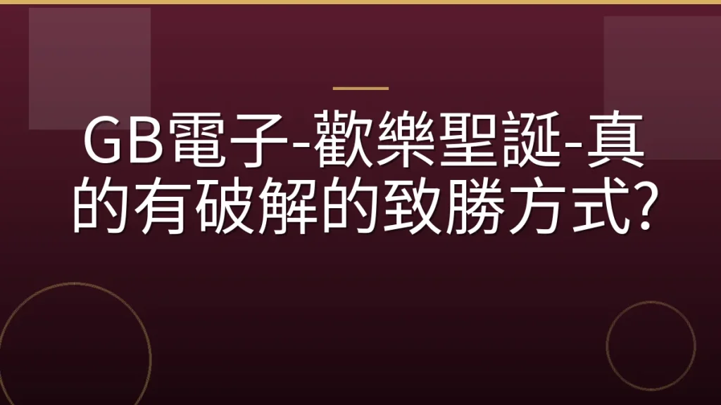 GB電子-歡樂聖誕-真的有破解的致勝方式?
