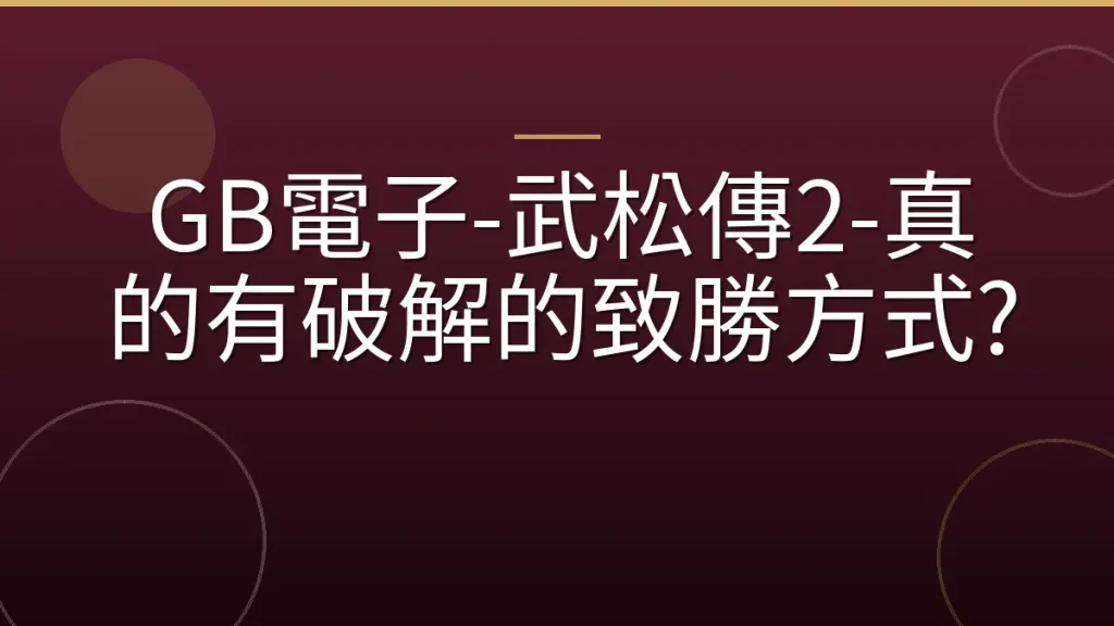 GB電子-武松傳2-真的有破解的致勝方式?