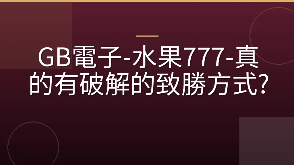 GB電子-水果777-真的有破解的致勝方式?