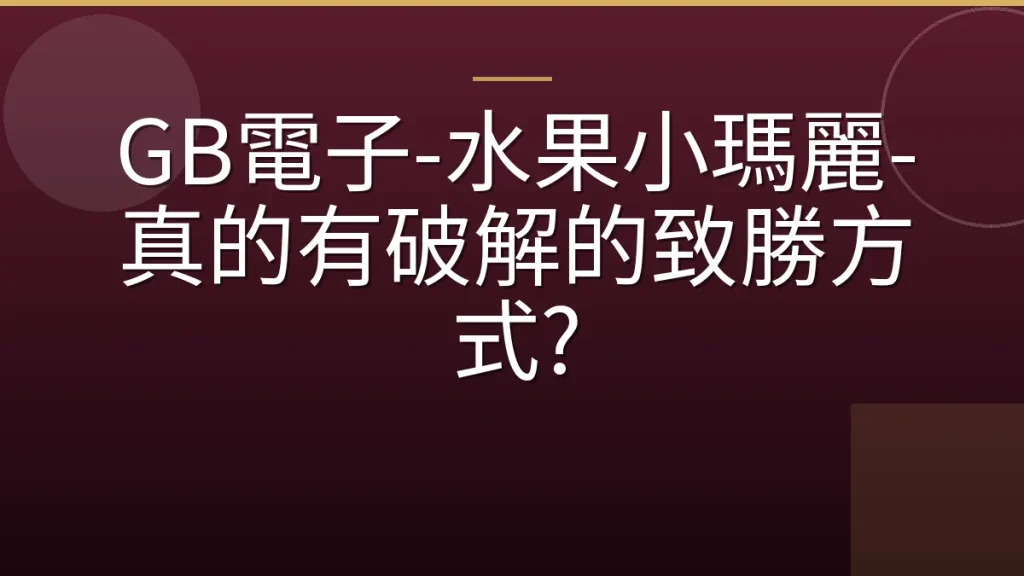 GB電子-水果小瑪麗-真的有破解的致勝方式?