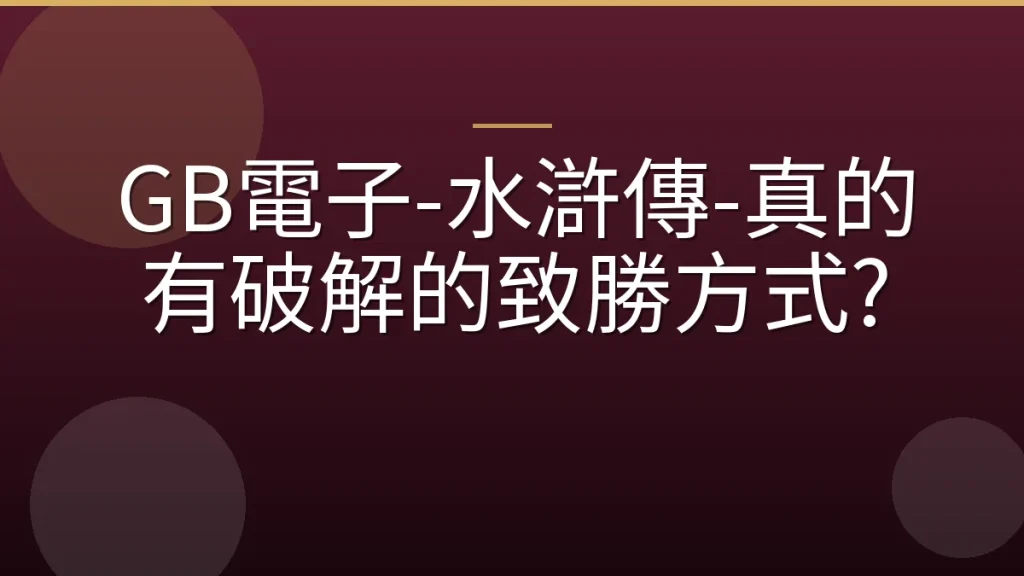 GB電子-水滸傳-真的有破解的致勝方式?