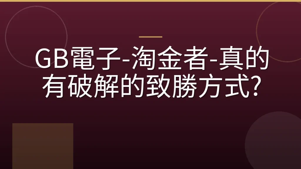 GB電子-淘金者-真的有破解的致勝方式?
