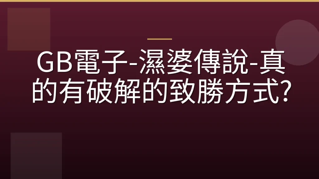 GB電子-濕婆傳說-真的有破解的致勝方式?