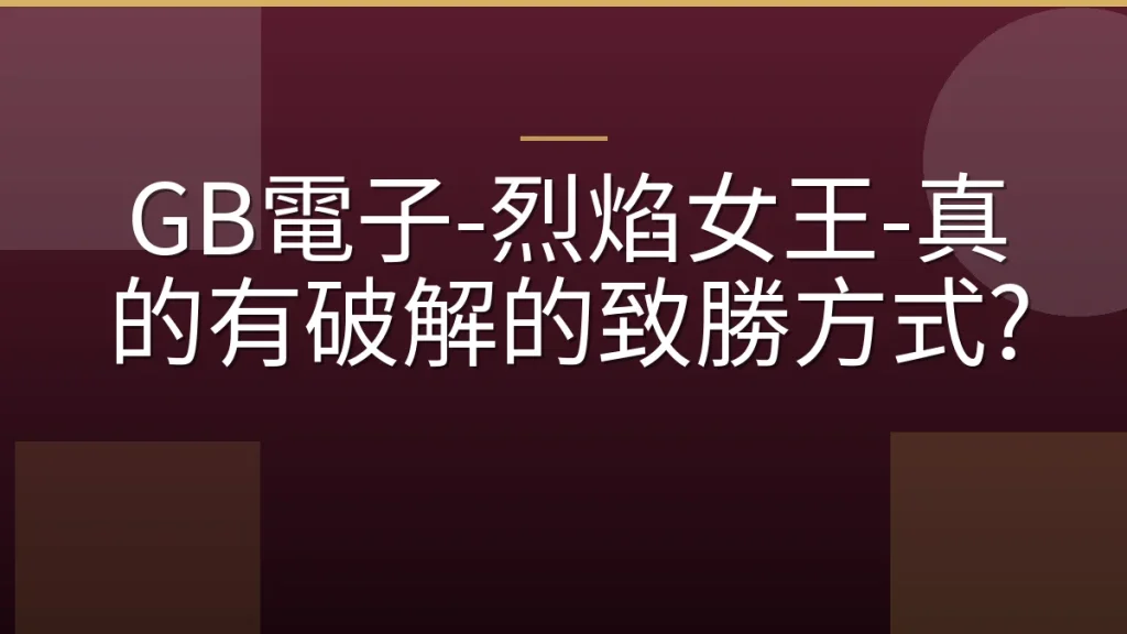 GB電子-烈焰女王-真的有破解的致勝方式?