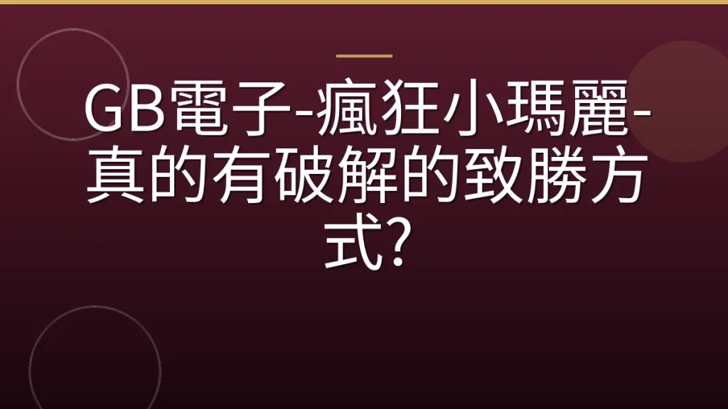 GB電子-瘋狂小瑪麗-真的有破解的致勝方式?