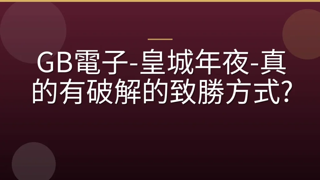 GB電子-皇城年夜-真的有破解的致勝方式?