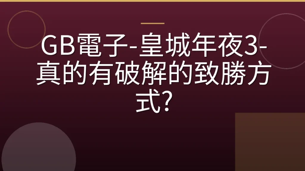 GB電子-皇城年夜3-真的有破解的致勝方式?