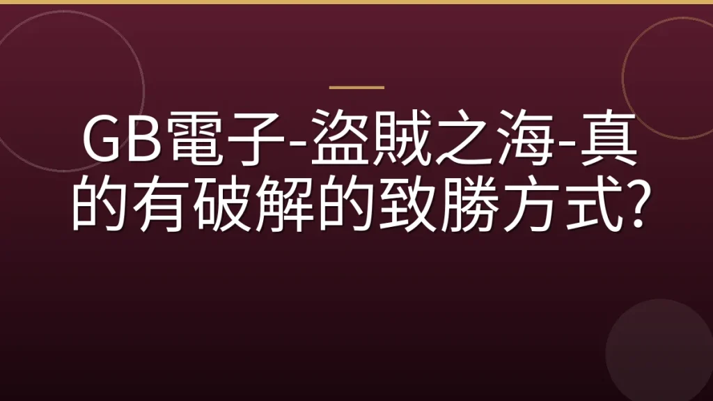 GB電子-盜賊之海-真的有破解的致勝方式?