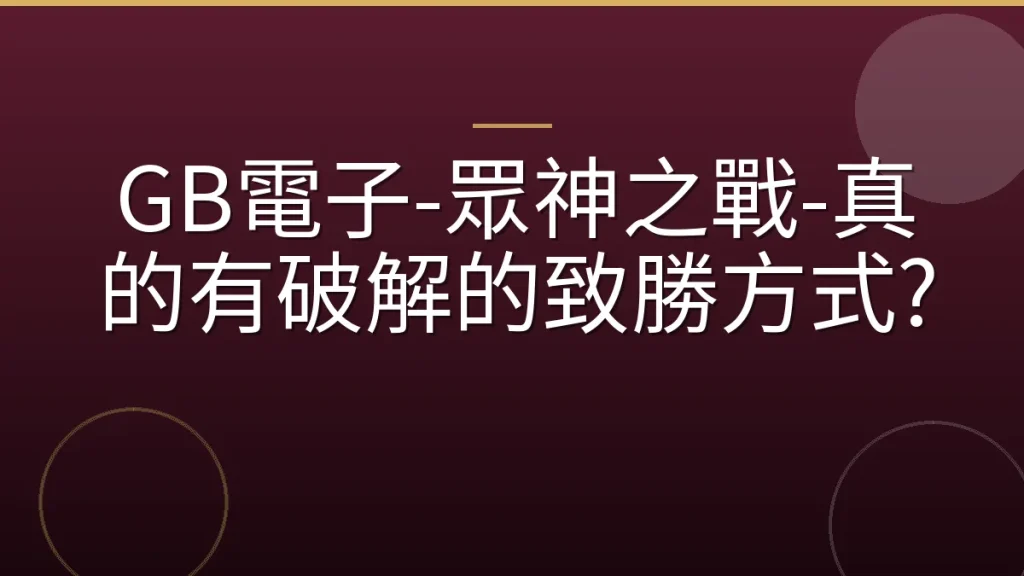 GB電子-眾神之戰-真的有破解的致勝方式?