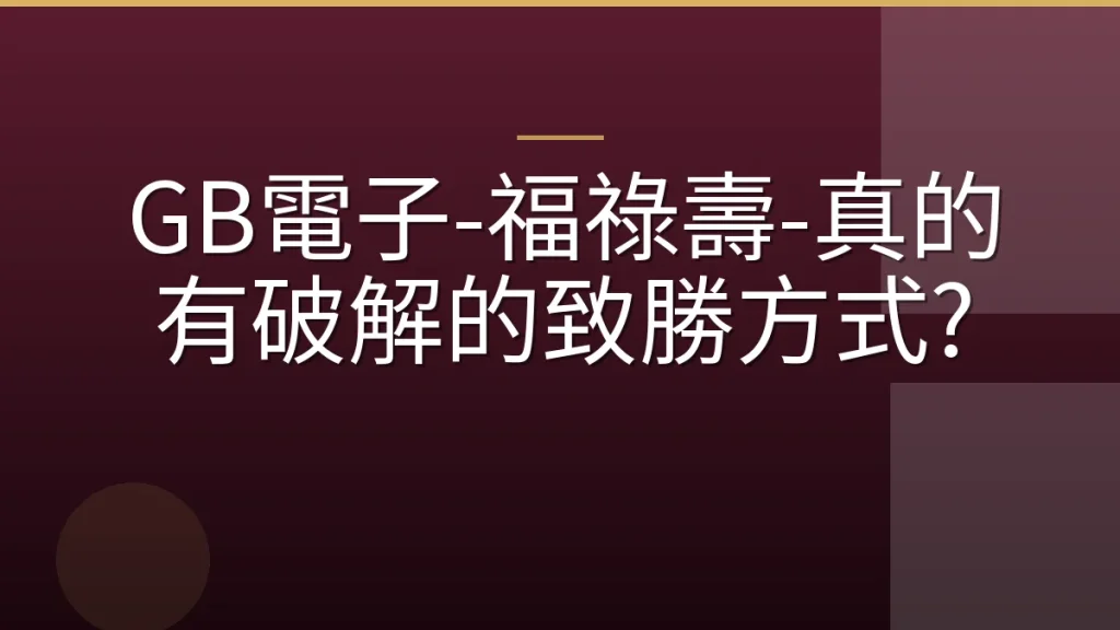 GB電子-福祿壽-真的有破解的致勝方式?