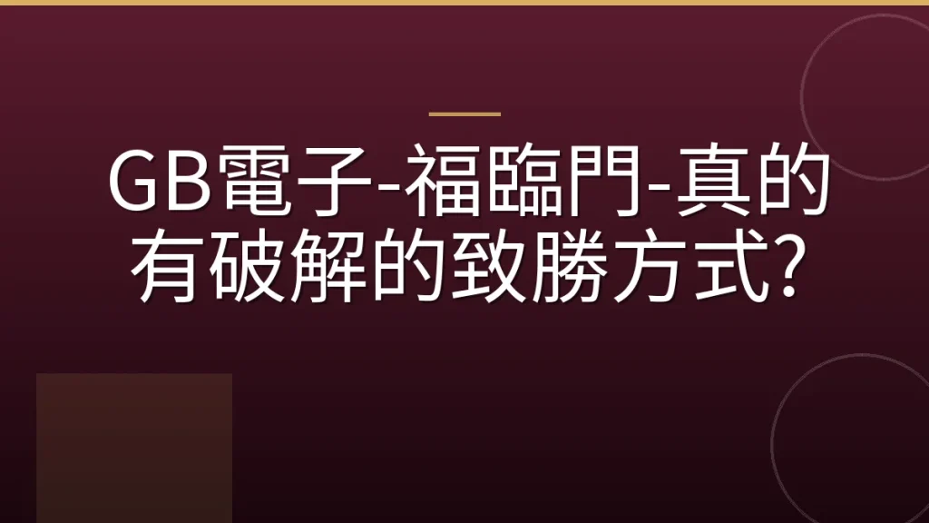 GB電子-福臨門-真的有破解的致勝方式?