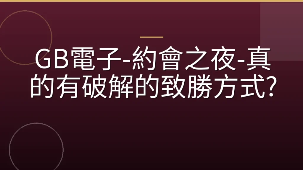 GB電子-約會之夜-真的有破解的致勝方式?
