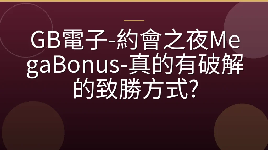 GB電子-約會之夜MegaBonus-真的有破解的致勝方式?
