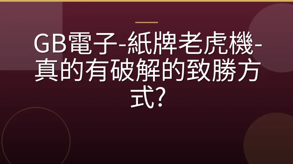 GB電子-紙牌老虎機-真的有破解的致勝方式?
