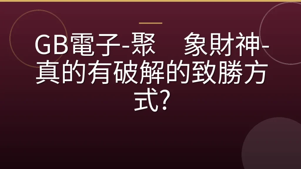 GB電子-聚寳象財神-真的有破解的致勝方式?