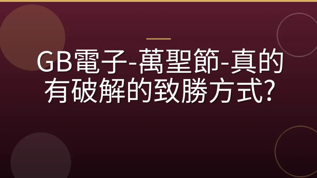 GB電子-萬聖節-真的有破解的致勝方式?