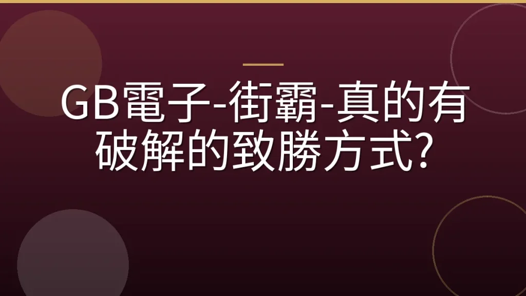 GB電子-街霸-真的有破解的致勝方式?