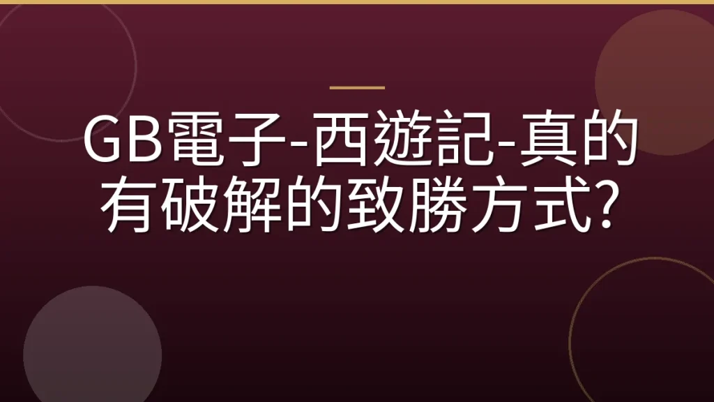 GB電子-西遊記-真的有破解的致勝方式?