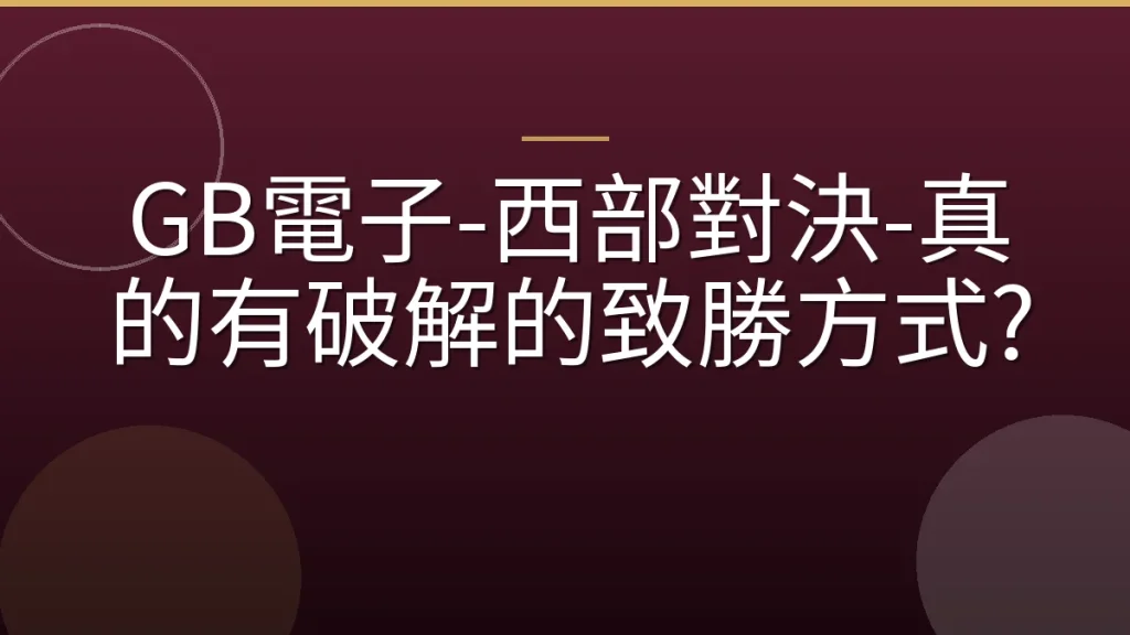 GB電子-西部對決-真的有破解的致勝方式?