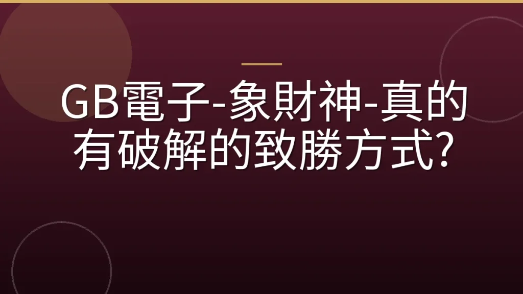 GB電子-象財神-真的有破解的致勝方式?