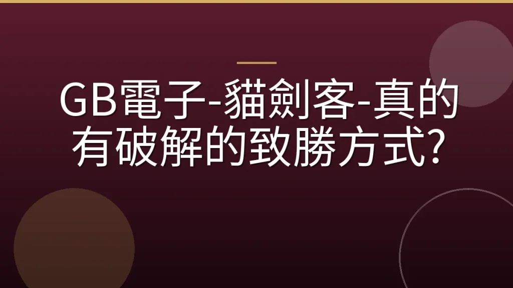 GB電子-貓劍客-真的有破解的致勝方式?