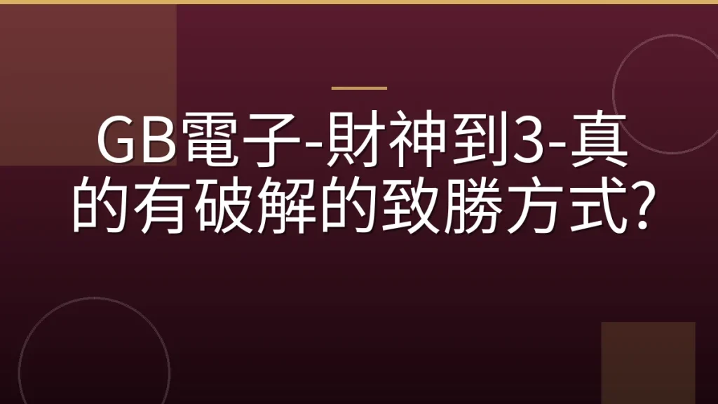 GB電子-財神到3-真的有破解的致勝方式?
