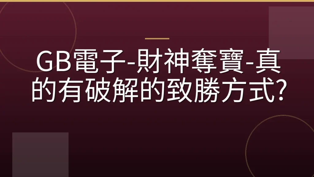 GB電子-財神奪寶-真的有破解的致勝方式?