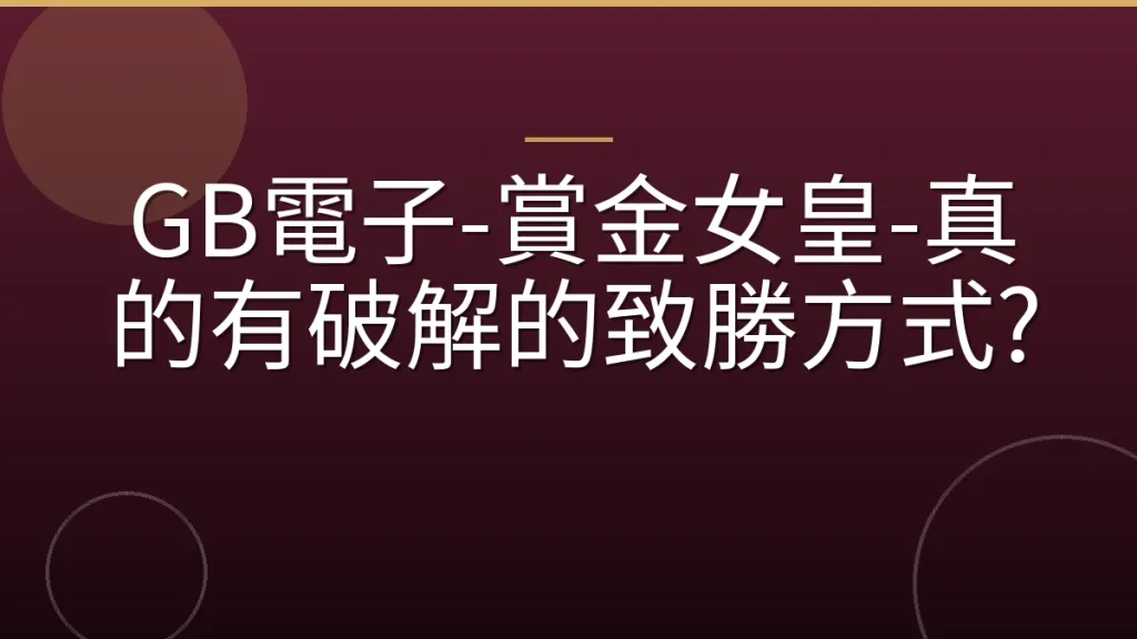 GB電子-賞金女皇-真的有破解的致勝方式?