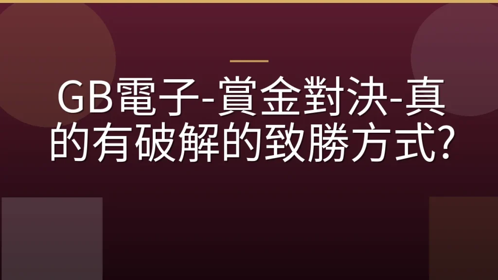 GB電子-賞金對決-真的有破解的致勝方式?