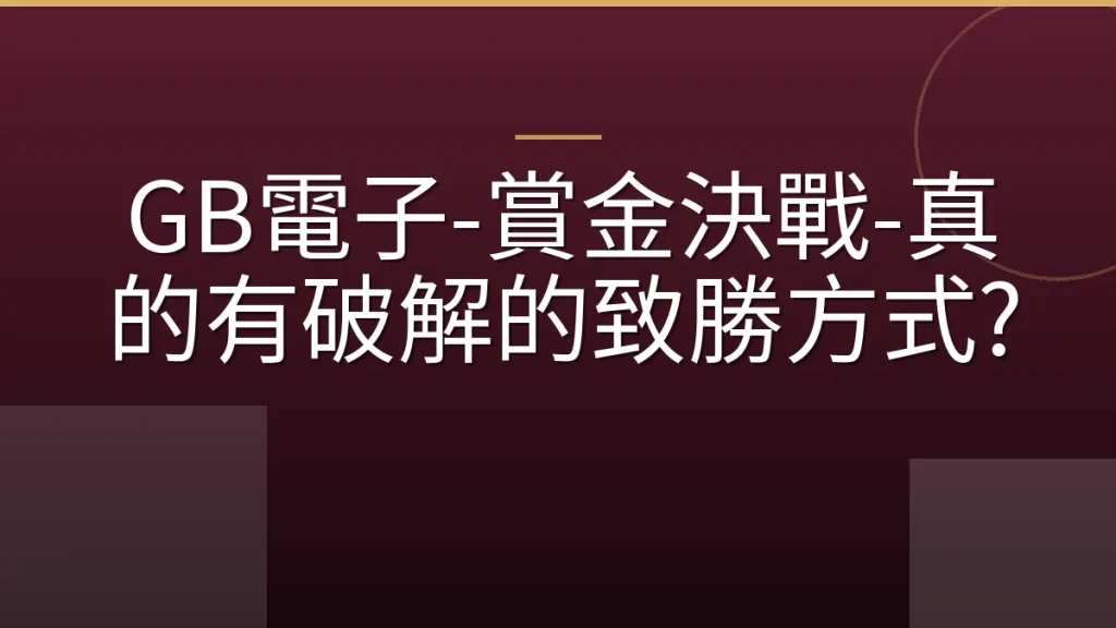 GB電子-賞金決戰-真的有破解的致勝方式?