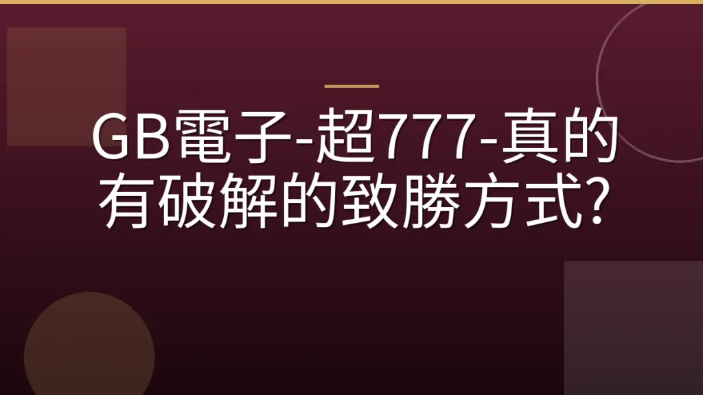 GB電子-超777-真的有破解的致勝方式?
