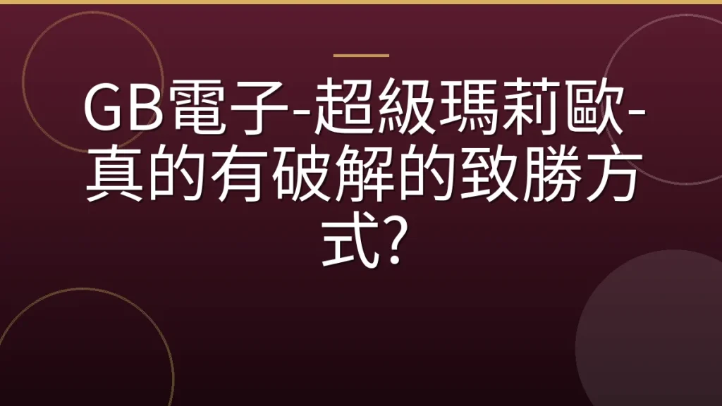 GB電子-超級瑪莉歐-真的有破解的致勝方式?