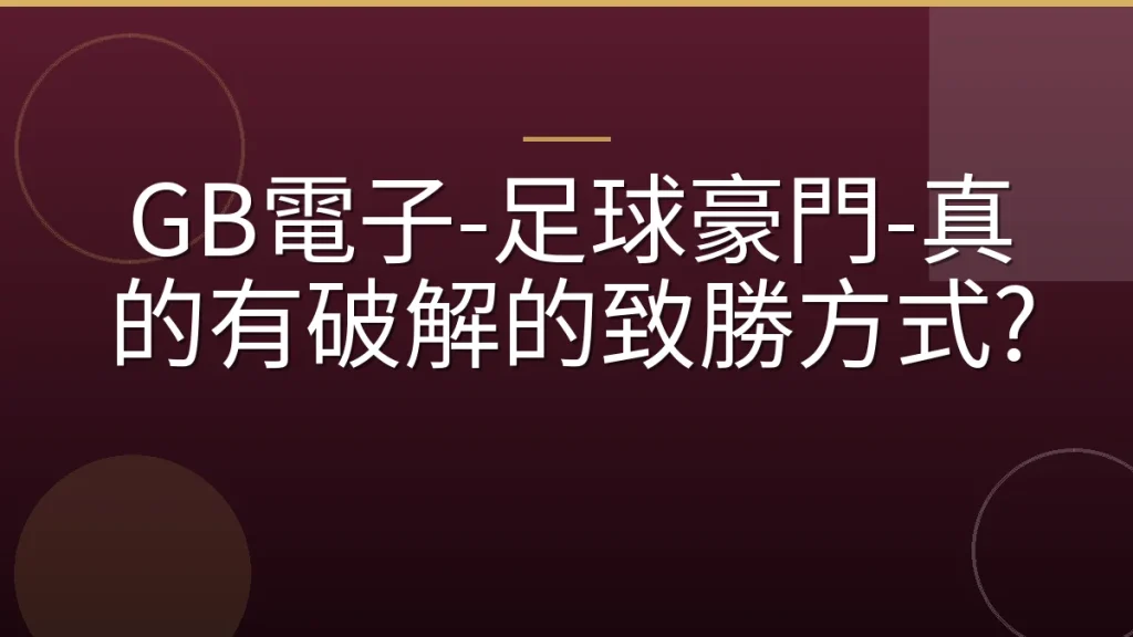 GB電子-足球豪門-真的有破解的致勝方式?