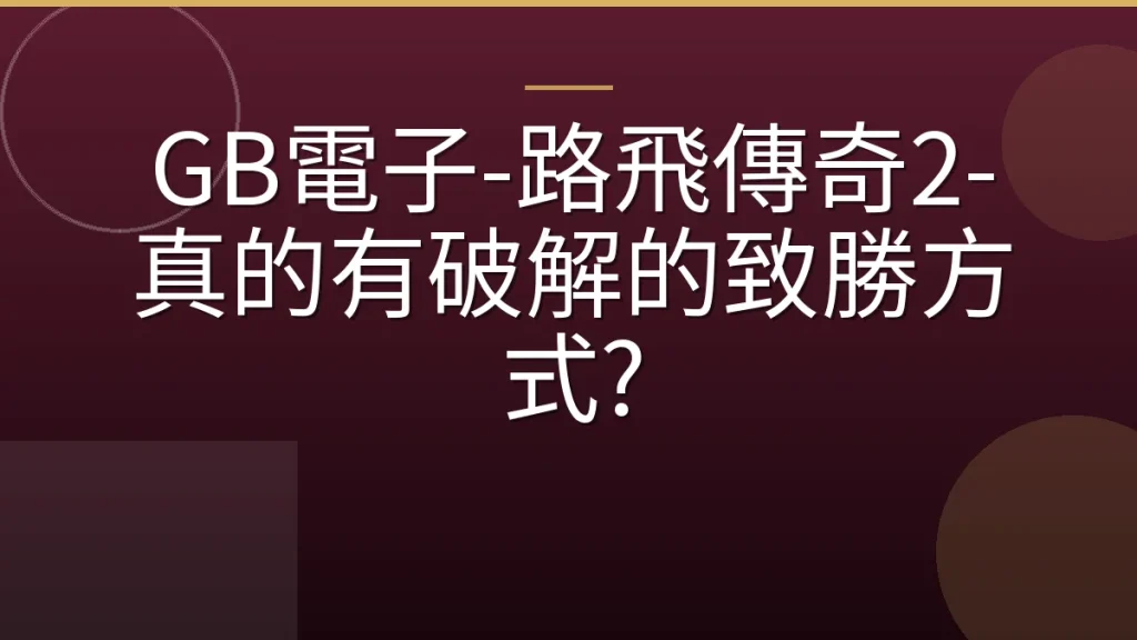 GB電子-路飛傳奇2-真的有破解的致勝方式?