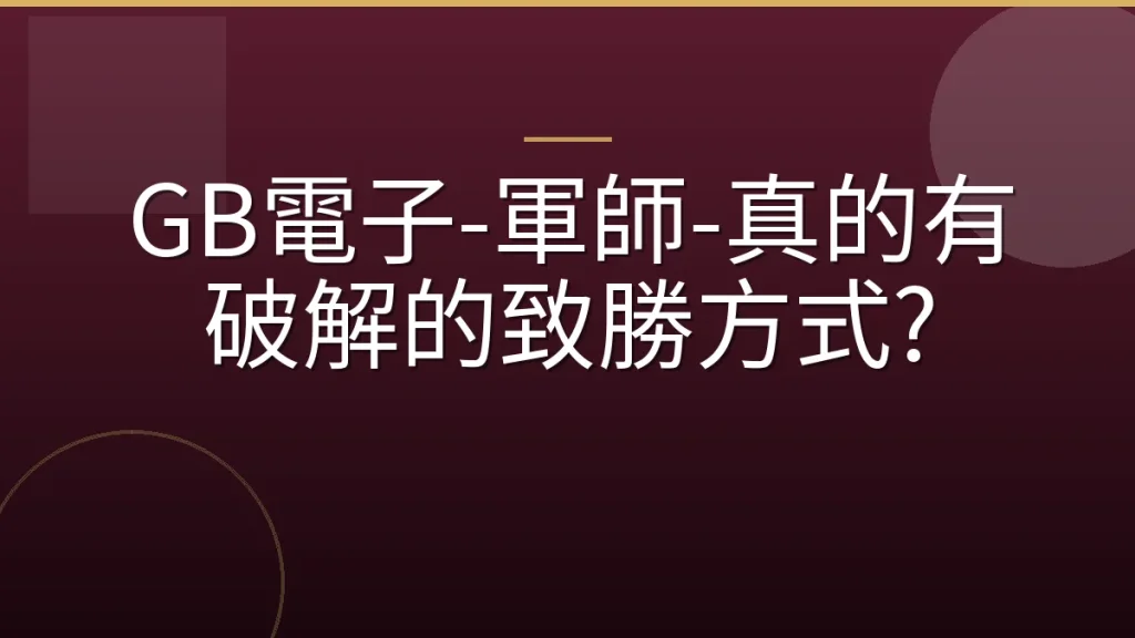 GB電子-軍師-真的有破解的致勝方式?
