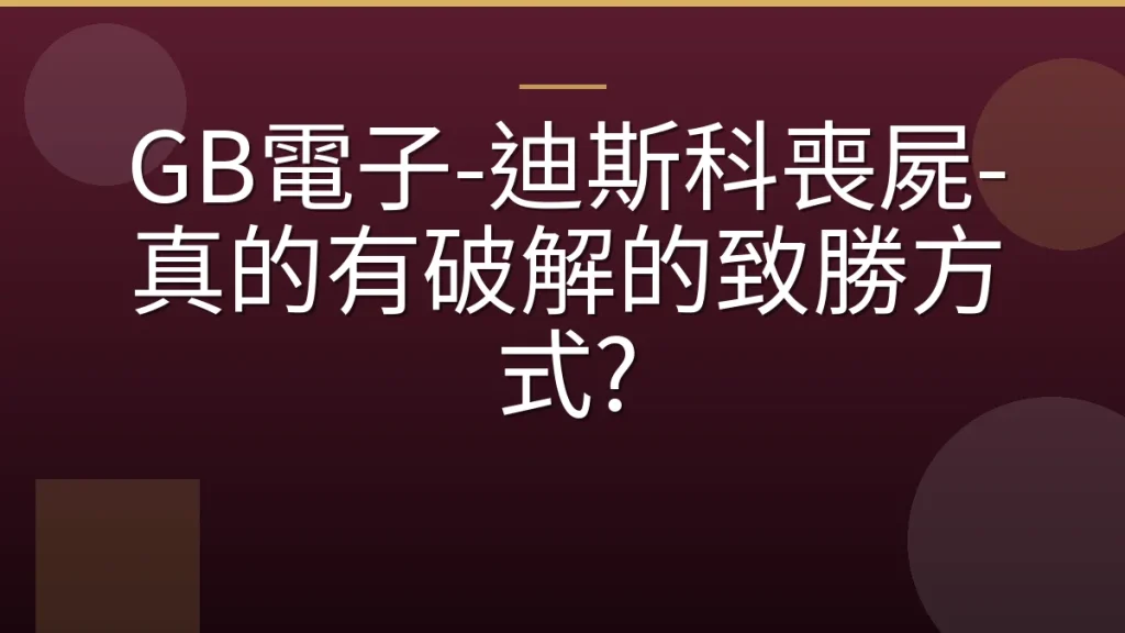 GB電子-迪斯科喪屍-真的有破解的致勝方式?